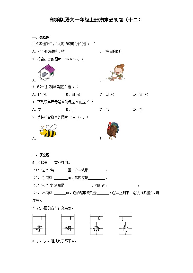 部编版语文一年级上册期末必刷题(十二)第1页