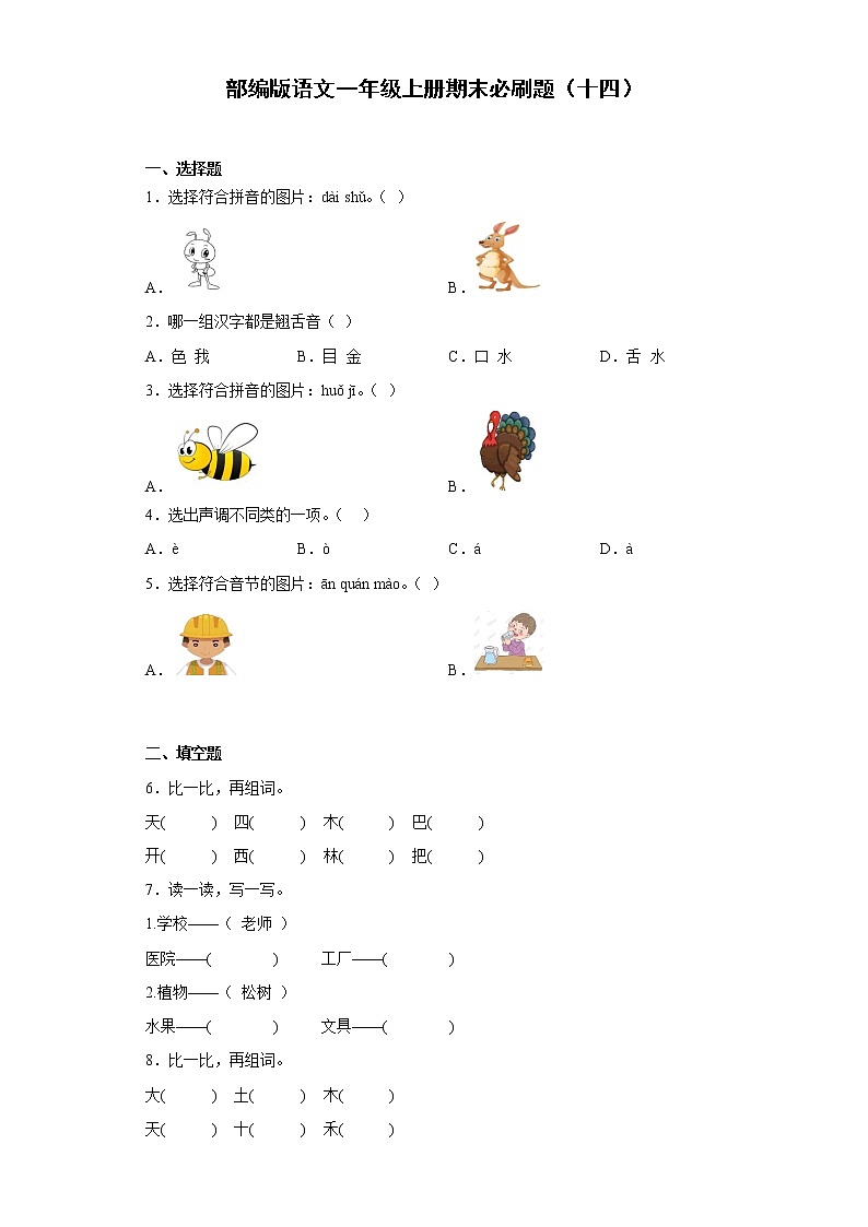 部编版语文一年级上册期末必刷题(十四)01