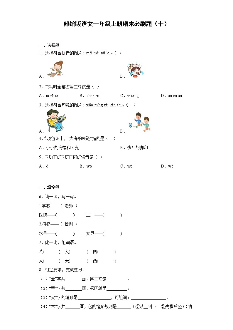 部编版语文一年级上册期末必刷题(十)第1页
