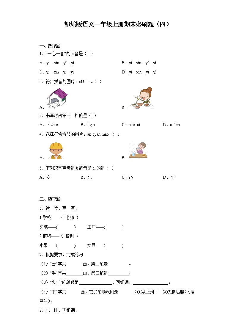 部编版语文一年级上册期末必刷题(四)第1页