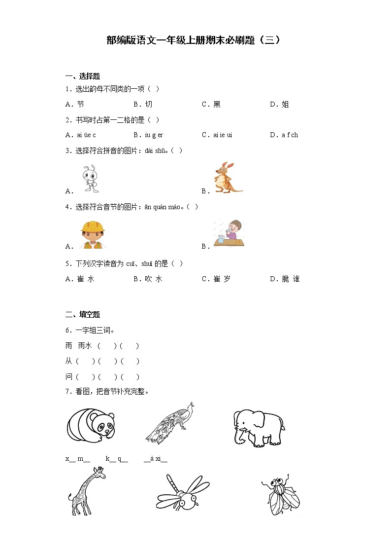 部編版語文一年級上冊期末必刷題（三）第1頁