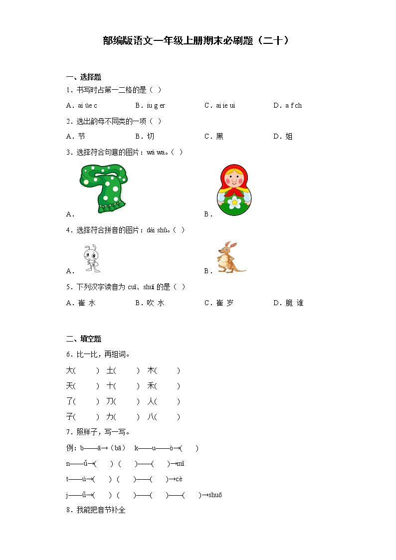 部編版語(yǔ)文一年級(jí)上冊(cè)期末必刷題（二十）第1頁(yè)