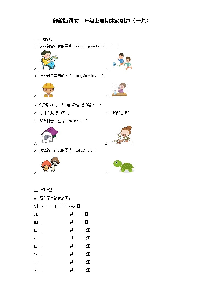 部编版语文一年级上册期末必刷题(十九)第1页