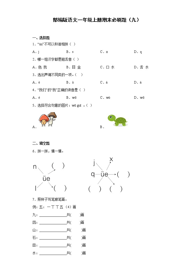 部編版語文一年級上冊期末必刷題（九）第1頁