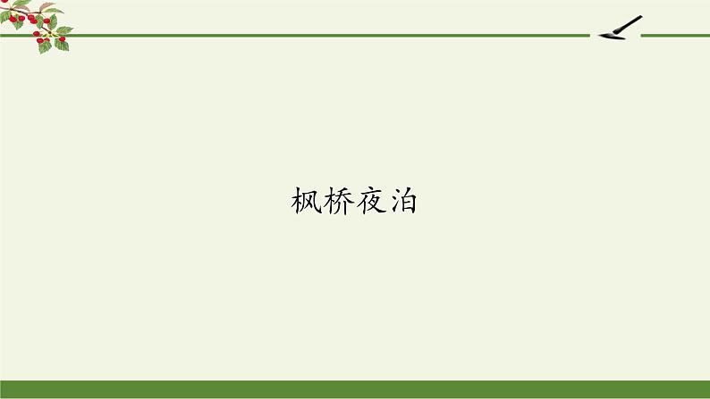 五年级上册语文人教部编版 21.古诗词三首《枫桥夜泊》 课件01