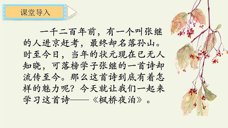 五年级上册语文人教部编版 21.古诗词三首《枫桥夜泊》 课件02