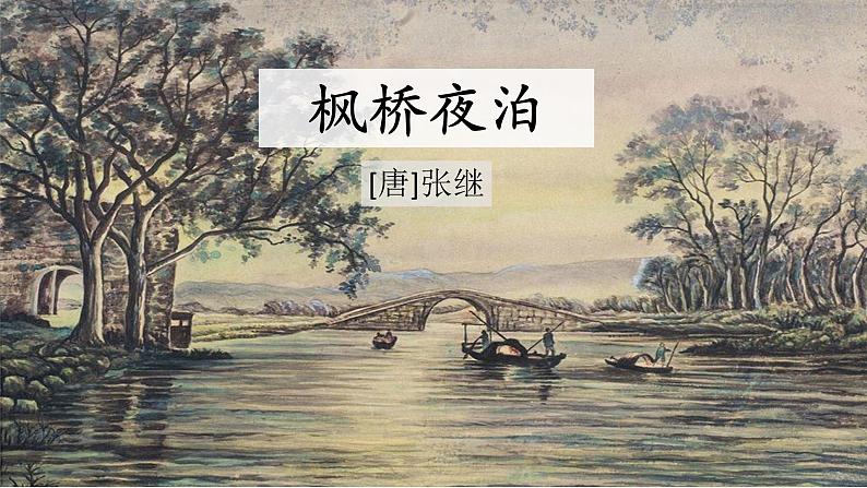 五年级上册语文人教部编版 21.古诗词三首《枫桥夜泊》 课件03