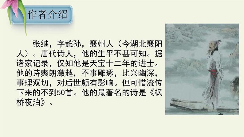 五年级上册语文人教部编版 21.古诗词三首《枫桥夜泊》 课件05