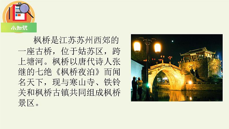 五年级上册语文人教部编版 21.古诗词三首《枫桥夜泊》 课件07