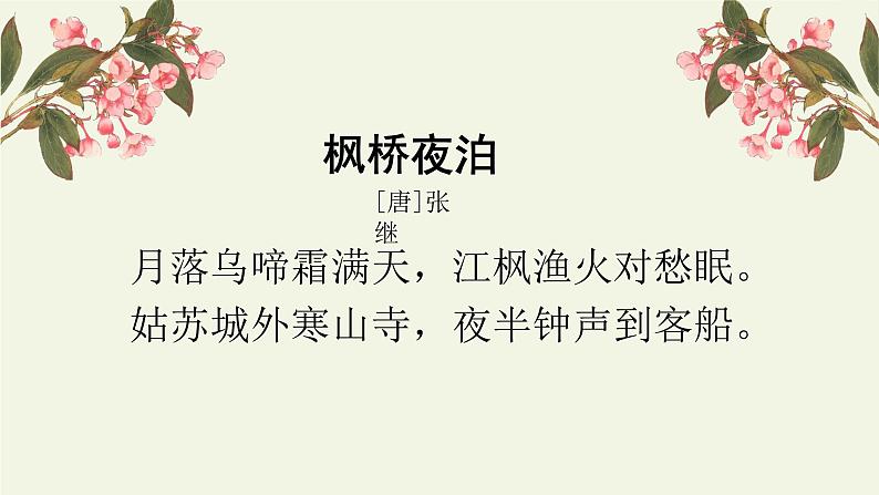 五年级上册语文人教部编版 21.古诗词三首《枫桥夜泊》 课件08