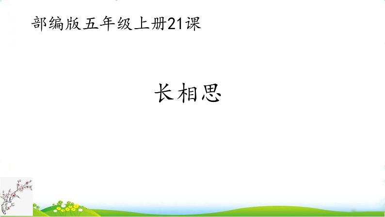 五年级上册语文人教部编版 21.古诗词三首《长相思》  课件01