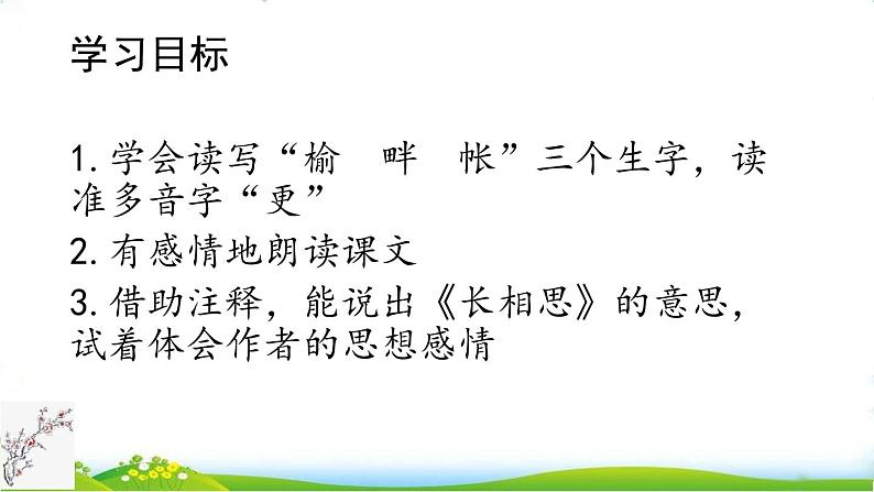 五年级上册语文人教部编版 21.古诗词三首《长相思》  课件02