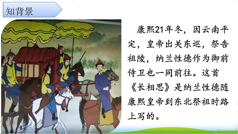 五年级上册语文人教部编版 21.古诗词三首《长相思》  课件05