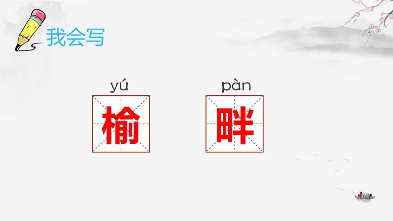 五年级上册语文人教部编版 21.古诗词三首《长相思》 课件第7页