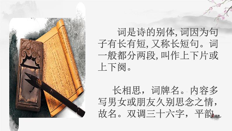 五年级上册语文人教部编版 21.古诗词三首《长相思》 课件第8页