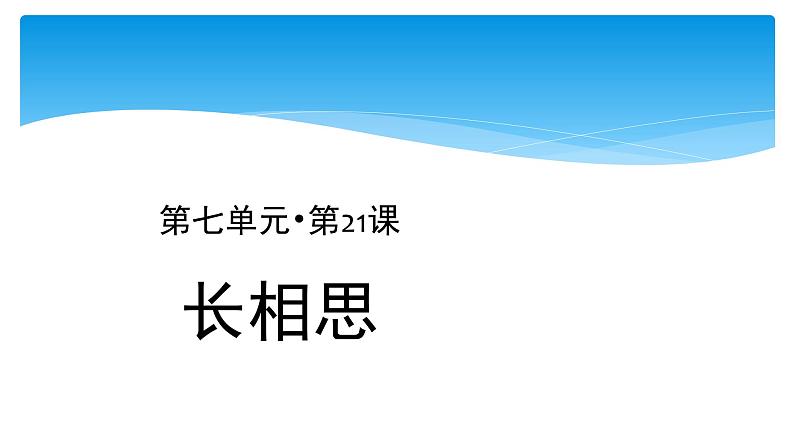 五年级上册语文人教部编版 21.古诗词三首《长相思》 课件01