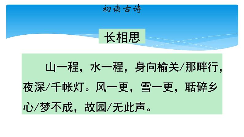 五年级上册语文人教部编版 21.古诗词三首《长相思》 课件08