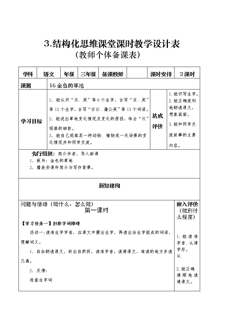 小学语文人教部编版三年级上册16 金色的草地教案