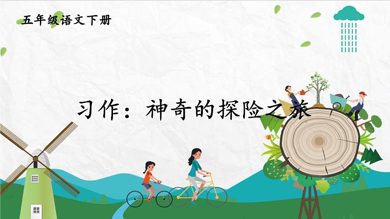 部编版五年级下册 第六单元 习作:神奇的探险之旅 PPT课件01