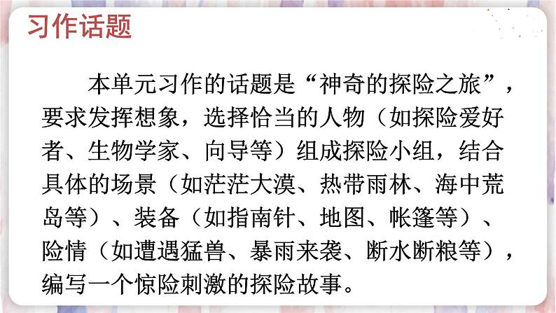 部编版五年级下册 第六单元 习作:神奇的探险之旅 PPT课件02
