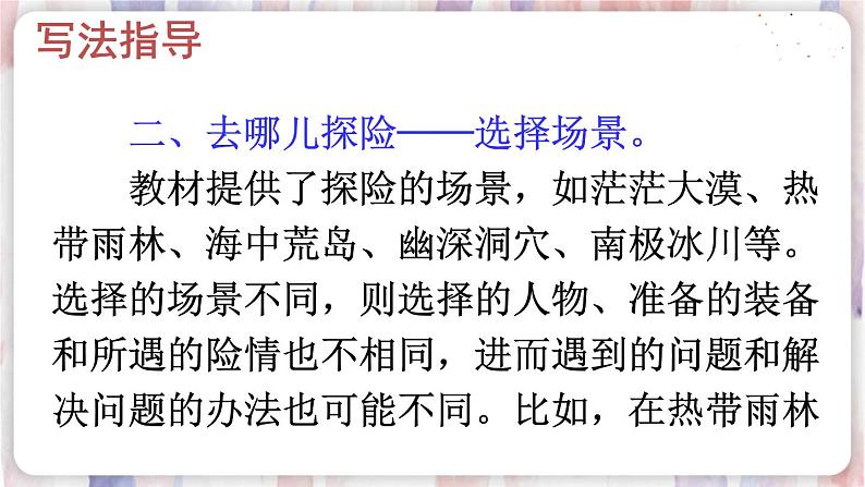 部编版五年级下册 第六单元 习作:神奇的探险之旅 PPT课件06