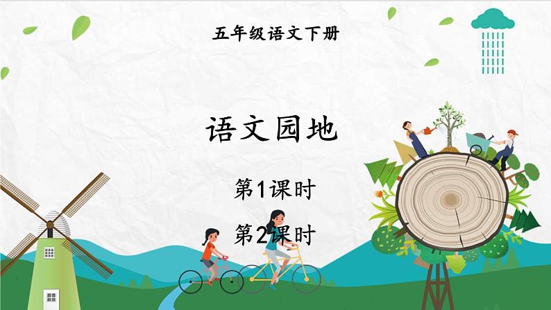 部编版五年级下册 第八单元 语文园地 PPT课件第1页