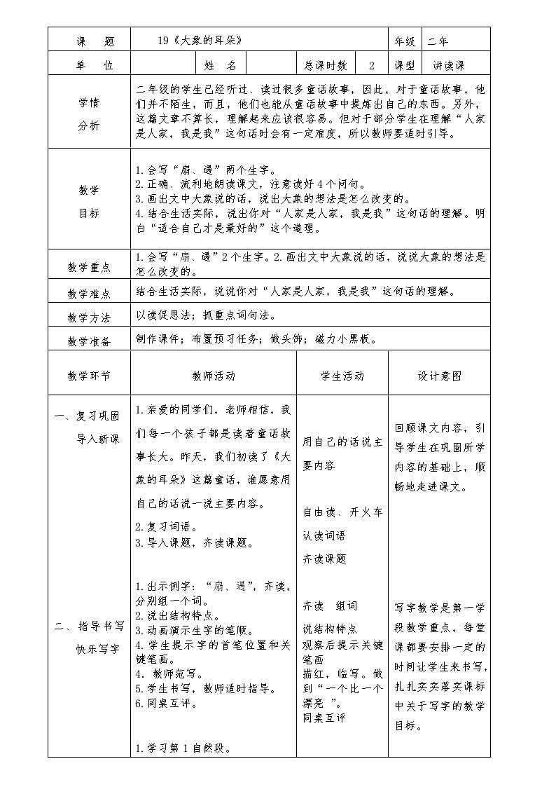 二年级下册语文表格教案-19.大象的耳朵-部编版第1页