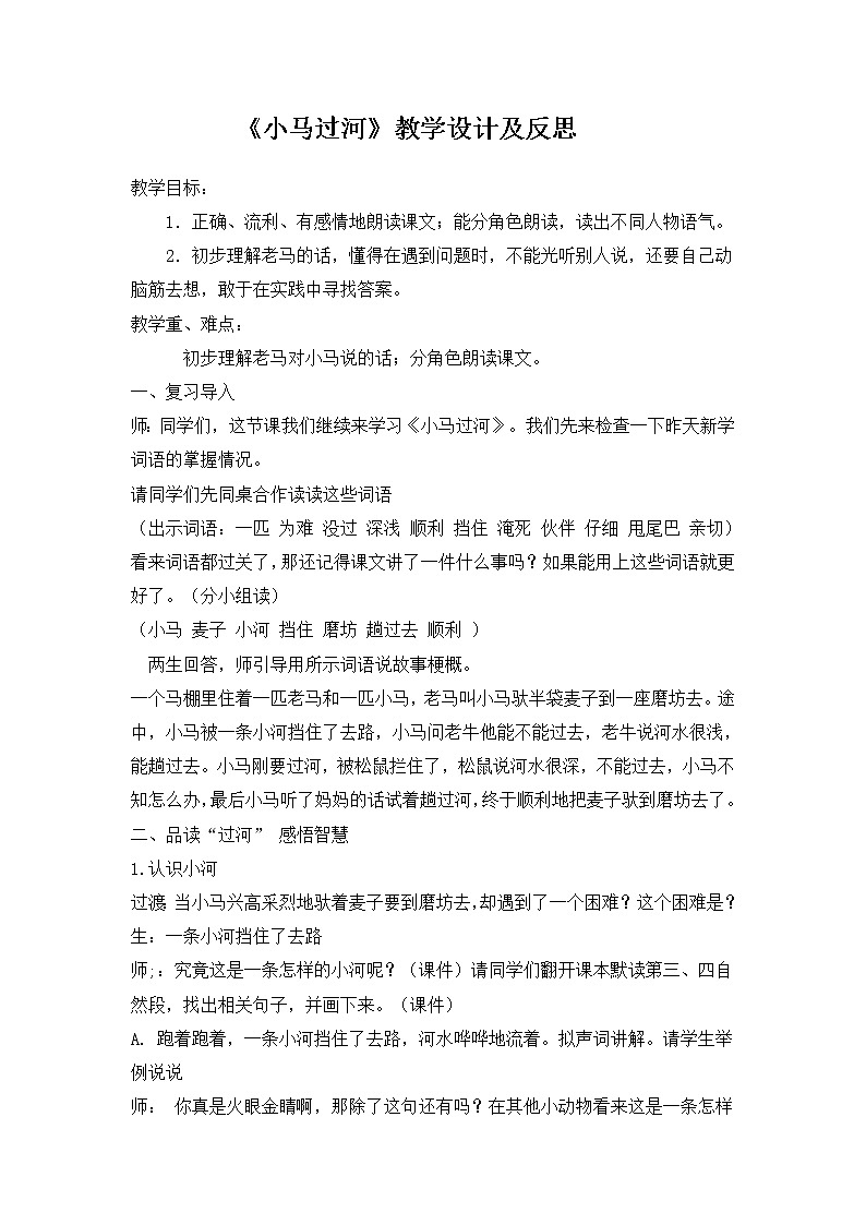 二年级下册语文教学设计实录与反思-14.小马过河-部编版第1页