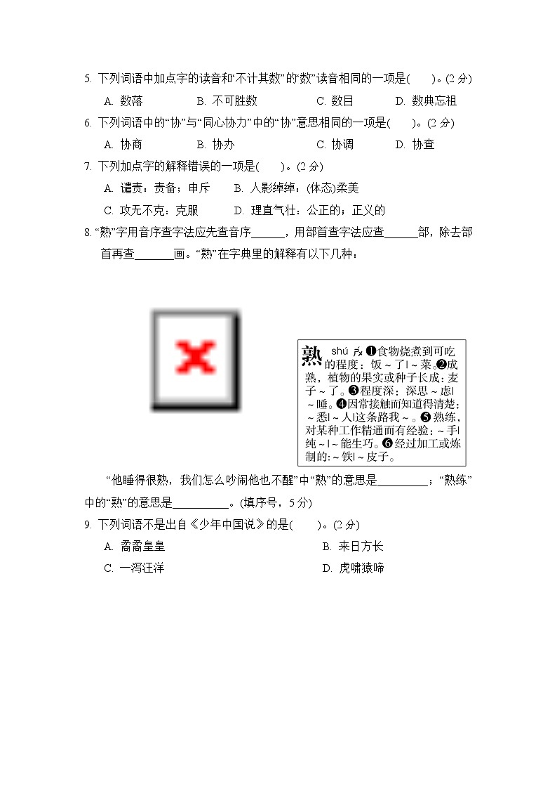 【期中模拟卷】部编版语文五年级上册期中试卷四 (含答案)02