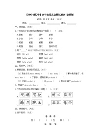 【期中模拟卷】部编版语文四年级上册 期中试卷四 （含答案）