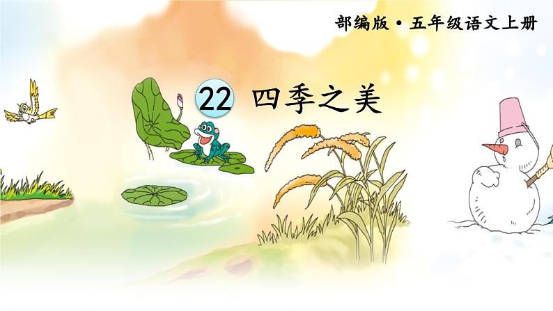 五年级上册语文人教部编版 22.四季之美 课件01