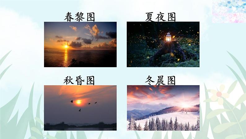 五年级上册语文人教部编版 22.四季之美 课件08