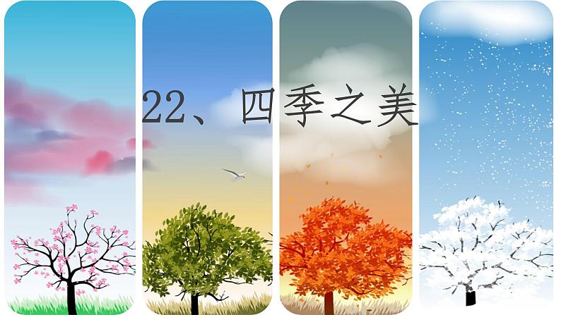 五年级上册语文人教部编版 22.四季之美 课件01