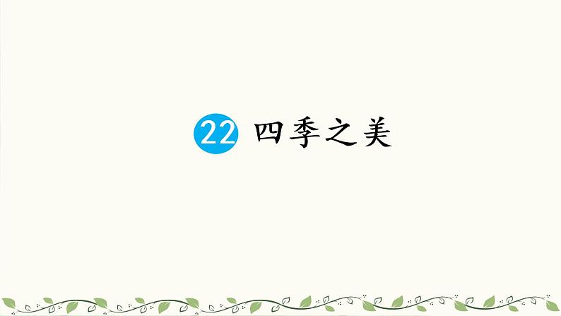 五年级上册语文人教部编版 22.四季之美 课件01