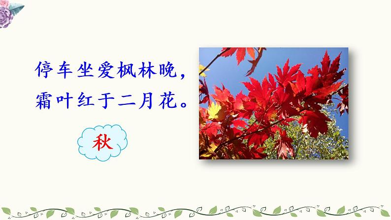 五年级上册语文人教部编版 22.四季之美 课件04