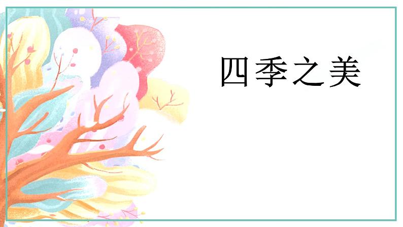 五年级上册语文人教部编版 22.四季之美 课件第1页