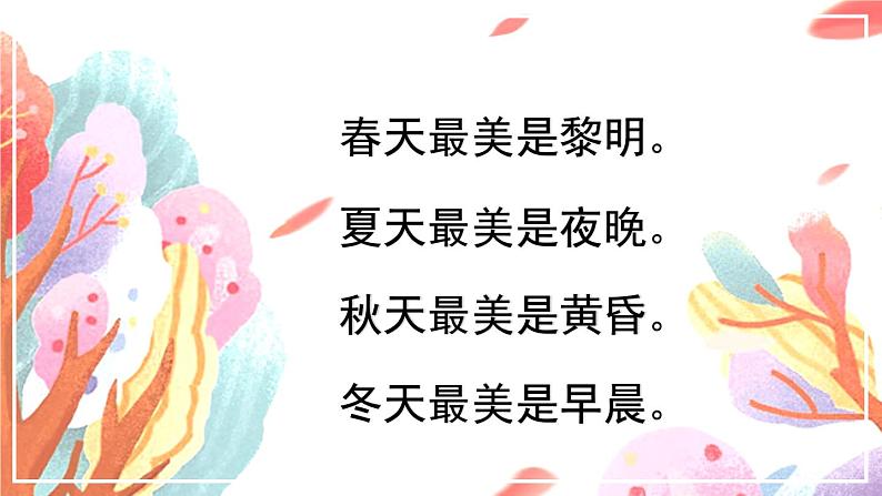 五年级上册语文人教部编版 22.四季之美 课件第6页