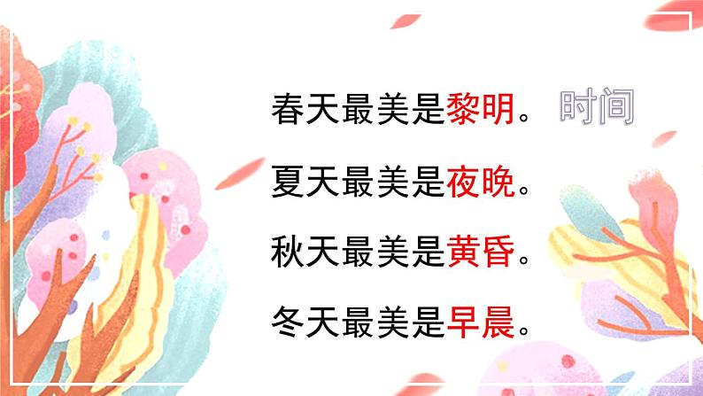 五年级上册语文人教部编版 22.四季之美 课件第7页
