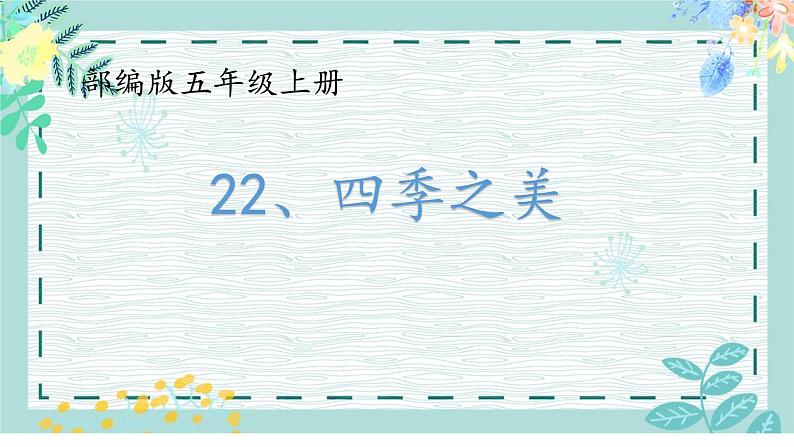 五年级上册语文人教部编版 22.四季之美 课件第1页