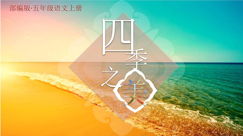 五年级上册语文人教部编版 22.四季之美 课件第1页