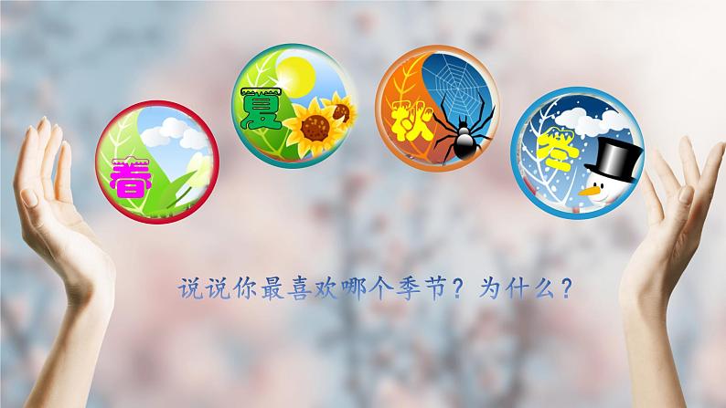 五年级上册语文人教部编版 22.四季之美 课件第5页