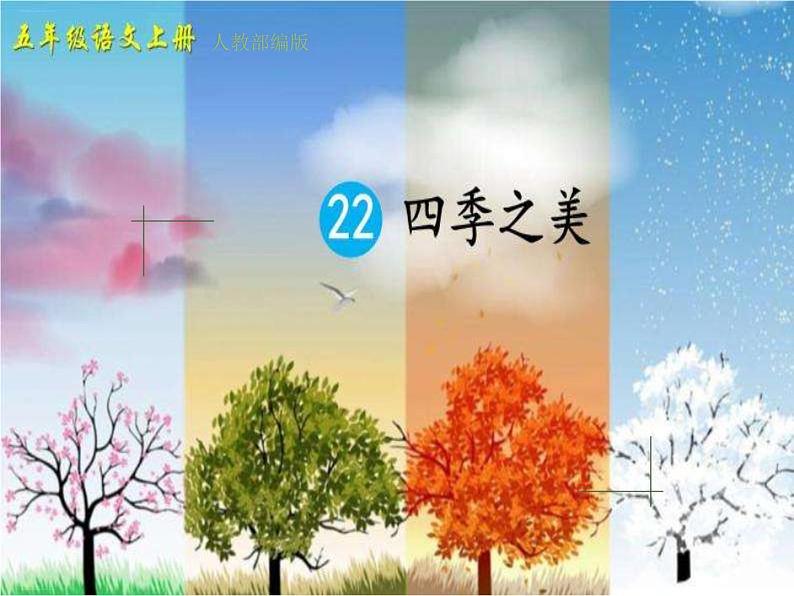 五年级上册语文人教部编版 22.四季之美 课件第1页