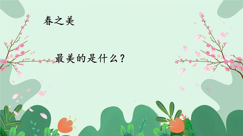 五年级上册语文人教部编版 22.四季之美 课件第8页