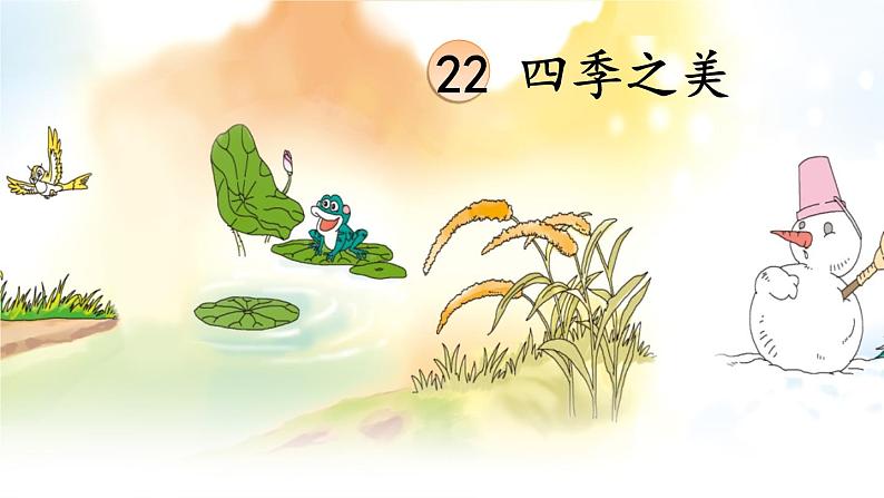 五年级上册语文人教部编版 22.四季之美 课件第1页