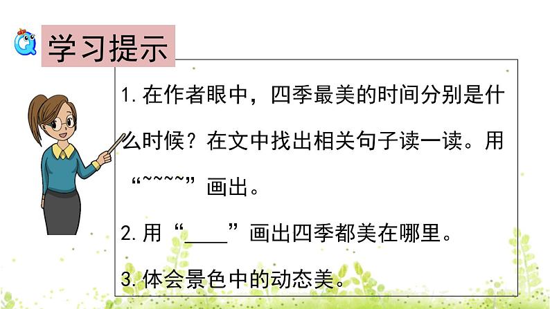 五年级上册语文人教部编版 22.四季之美 课件第6页