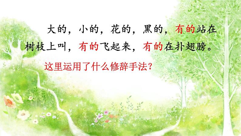 五年级上册语文人教部编版 23.鸟的天堂 课件08