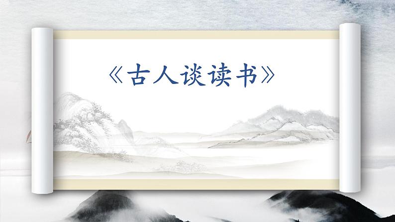 五年级上册语文人教部编版 25.古人谈读书 课件第1页