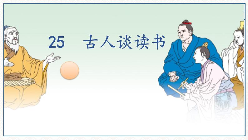 五年级上册语文人教部编版 25.古人谈读书 课件第4页