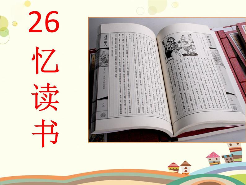 五年级上册语文人教部编版 26.忆读书 课件01