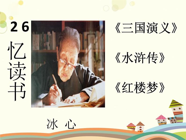 五年级上册语文人教部编版 26.忆读书 课件05
